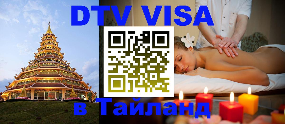 Цены на DTV визу в Таиланд — пакеты услуг, достаточно даже паспорта - Паттайя  18.11.2025 