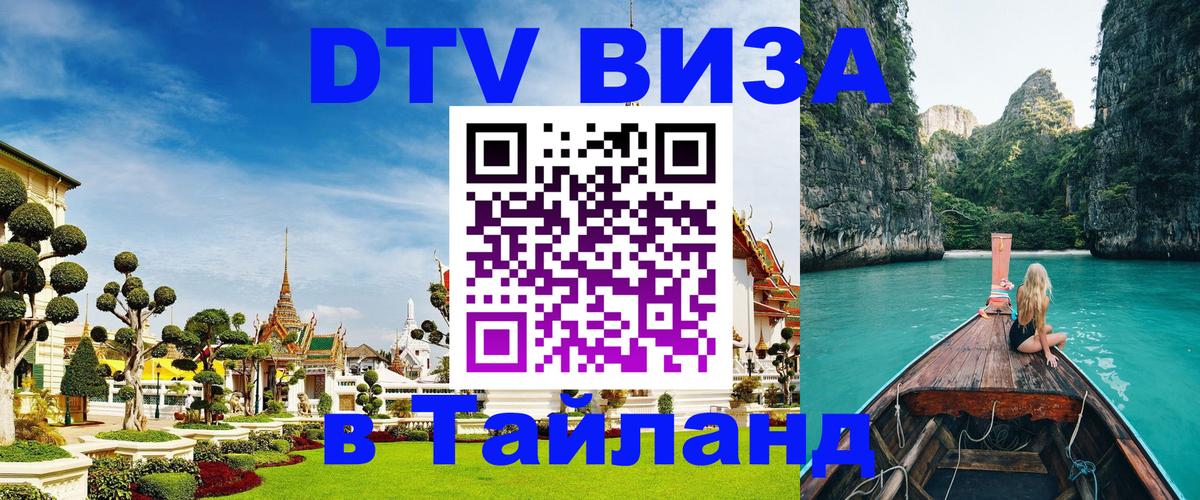 Destination Thailand Visa (DTV виза) 
