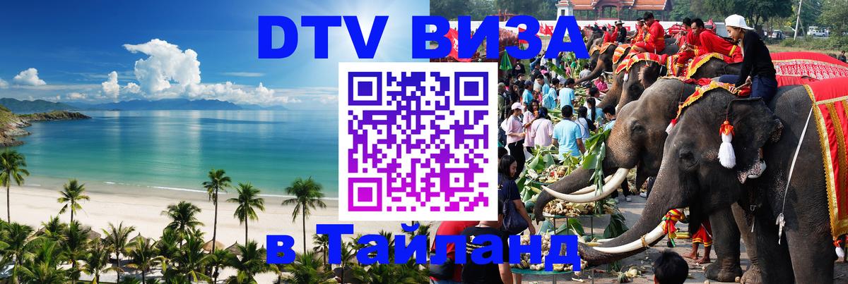 DTV (ДТВ) visa Таиланд 